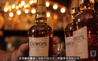 帝王Dewar's 威士忌和花花公子如何享受苏格兰威士忌的壮举  杰弗里·莫根塔勒 -威士忌123翻译