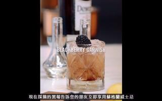 Dewar's Presents How To Make a Dramble 帝王Dewar's威士忌出品 如何做出混乱鸡尾酒-威士忌123翻译