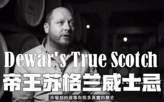 Dewar's True Scotch 帝王的纯正苏格兰威士忌 -威士忌123翻译