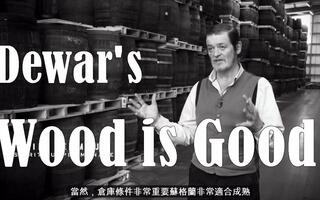 Dewar's Wood is Good 帝王威士忌：木材是好东西