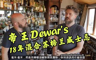 帝王Dewar's18年混合苏格兰威士忌 Whisky Review  Dewar's 18 Year Old Blended Scotch Whisky
