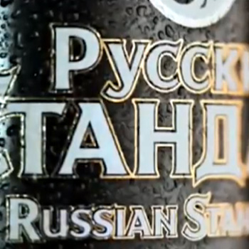 俄罗斯标准伏特加广告